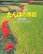 たんぼの季節―JAPAN The Ancient Rice Fields