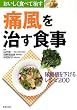 痛風を治す食事―おいしく食べて治す 尿酸値を下げるレシピ200 (おいしく食べて治す) (おいしく食べて治す)