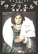 サブリエル―冥界の扉 (古王国記) (古王国記)