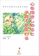 心を抱きしめると子育てが変わる―ガマンの日々にさようなら
