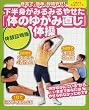 下半身がみるみるやせた「体のゆがみ直し」体操―自宅で、簡単、即効やせ! (主婦の友生活シリーズ) (主婦の友生活シリーズ)