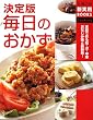 決定版 毎日のおかず (主婦の友新実用BOOKS) (主婦の友新実用BOOKS) (主婦の友新実用BOOKS)