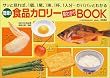 簡単!食品カロリー早わかりBOOK―サッと見れば、1個、1尾、1束、1杯、1人分…がパパッとわかる