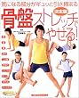 骨盤ストレッチでやせる!―決定版 (主婦の友生活シリーズ) (主婦の友生活シリーズ)