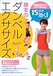 15分で効く!基本のダンベルエクササイズ