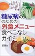 糖尿病の人のための外食メニュー食べこなしガイド