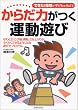 からだ力がつく運動遊び―「できた!」体験が子どもを伸ばす