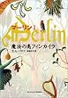 マーリン1 魔法の島フィンカイラ (マーリン 1)