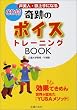 声美人・歌上手になる奇跡のボイストレーニングBOOK―効果てきめん 世界が認めた『YUBAメソッド』