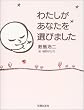 わたしがあなたを選びました