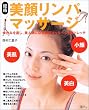 美顔リンパマッサージ (主婦の友生活シリーズ)