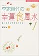 李家幽竹の幸運食風水―食べることで幸せになる! (主婦の友ベストBOOKS) (主婦の友ベストBOOKS)