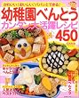 幼稚園べんとうカンタン大活躍レシピ450―かわいい!おいしい!パパッとできる! (主婦の友生活シリーズ―Comoブックス) (主婦の友生活シリーズ―Comoブックス) (主婦の友生活シリーズ―Comoブックス)