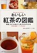 おいしい紅茶の図鑑―茶葉に合った淹れ方、楽しみ方がわかる 茶葉92種類と、ブランド紅茶36 (主婦の友ベストBOOKS) (主婦の友ベストBOOKS)