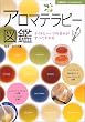 アロマテラピー図鑑―オイルとハーブの基本がすべてわかる (主婦の友ベストBOOKS) (主婦の友ベストBOOKS)