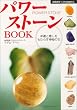 パワーストーンBOOK―幸運と癒しをもたらす神秘の石 (主婦の友ベストBOOKS) (主婦の友ベストBOOKS)