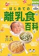 はじめての離乳食百科―気がかりを安心に変える本 (主婦の友生活シリーズ)