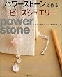 パワーストーンで作るビーズジュエリー―石の力で幸せになる、運命を変える (主婦の友生活シリーズ)