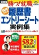 採用される履歴書エントリーシート実例集〈2006年度〉―勝つ!就職 (就職合格虎の巻)