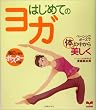 はじめてのヨガ―ベーシックポーズで体の中から美しく (セレクトBOOKS)