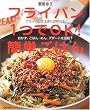 フライパン1つでOK!簡単ごはん―フライパンさえあれば作れるおかず、ごはん・めん、デザートを満載! (主婦の友生活シリーズ) (主婦の友生活シリーズ)