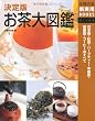 決定版 お茶大図鑑―日本茶・紅茶・ハーブティー・中国茶・健康茶・コーヒーのすべて (主婦の友新実用BOOKS) (主婦の友新実用BOOKS)