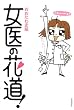 女医の花道!