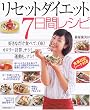 リセットダイエット7日間レシピ―好きなだけ食べてOK! (主婦の友生活シリーズ) (主婦の友生活シリーズ)