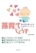 孫育てじょうず―幸せ祖父母になるためのアドバイス