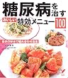 糖尿病を治すおいしい特効メニュー100―自分の好みで組み合わせ自由 (セレクトBOOKS)