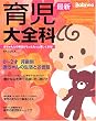 最新育児大全科―Baby‐mo (主婦の友生活シリーズ) (主婦の友生活シリーズ)