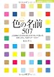 決定版 色の名前507―JIS規格の269色を含む日本の色と外国の色由来、おもしろ話からデータまで (主婦の友ベストBOOKS) (主婦の友ベストBOOKS)