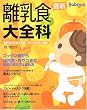 最新離乳食大全科―Baby‐mo (主婦の友生活シリーズ) (主婦の友生活シリーズ)