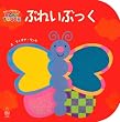 ぷれいぶっく (主婦の友はじめてブックシリーズ) (主婦の友はじめてブックシリーズ)