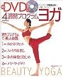 90分DVD付き 4週間プログラム・ヨガ―1日10分深堀真由美と一緒にレッスン  主婦の友生活シリーズ