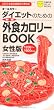 ダイエットのための外食カロリーBOOK女性版(1200~1600kcal)―五訂日本食品標準成分表対応 (主婦の友ポケットBOOKS) (主婦の友ポケットBOOKS)