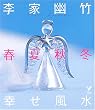 李家幽竹 春夏秋冬 幸せ風水 (セレクトBOOKS) (セレクトBOOKS)