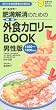 肥満解消のための外食カロリーBOOK 男性版 (主婦の友ポケットBOOKS) (主婦の友ポケットBOOKS)