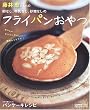 藤井恵さんちの卵なし、牛乳なし、砂糖なしのフライパンおやつ (主婦の友生活シリーズ―Comoブックス) (主婦の友生活シリーズ―Comoブックス) (主婦の友生活シリーズ―Comoブックス)