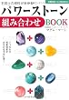 パワーストーン組み合わせBOOK―2つの石の相乗効果があなたを幸せに導く (主婦の友ベストBOOKS) (主婦の友ベストBOOKS)