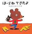 ほーらねできたよ (主婦の友はじめてブックシリーズ) (主婦の友はじめてブックシリーズ)