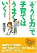 「そうじ力」で子育てはうまくいく!―0~3才代に、強運家族は作られる
