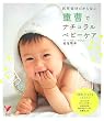 重曹でナチュラルベビーケア―自然素材だから安心 (セレクトBOOKS)