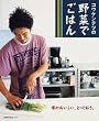 コウケンテツの野菜でごはん―僕のおいしい、とっておき。 (主婦の友生活シリーズ) (主婦の友生活シリーズ)