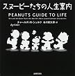 スヌーピーたちの人生案内