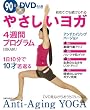やさしいヨガ4週間プログラム (主婦の友生活シリーズ)