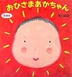 おひさまあかちゃん 愛蔵版 (主婦の友はじめてブックシリーズ)