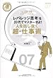 人を出し抜く超・仕事術―「レバレッジ思考」を20代でマスターせよ! 勝ち組アンダー25歳の法則 (凄ビジ・シリーズ)
