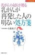 乳がんの女医が贈る乳がんが再発した人の明るい処方箋 (主婦の友パワフルBOOKS) (主婦の友パワフルBOOKS)