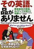 その英語、品がありません―英会話本の英語、ネイティブが聞くと耳障り!
